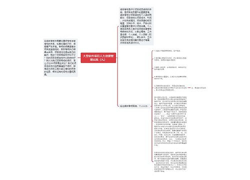 大型软件项目人力资源管理实践（九）