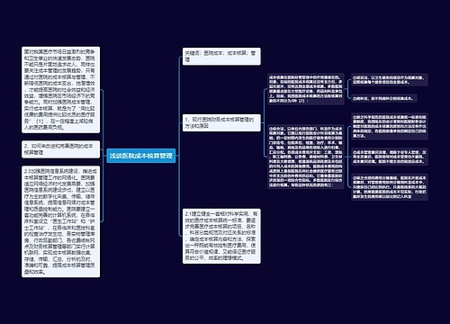 浅谈医院成本核算管理