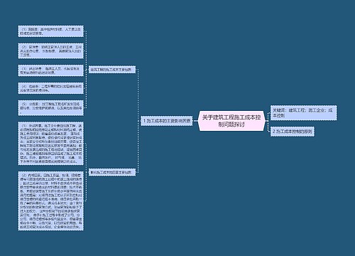 关于建筑工程施工成本控制问题探讨