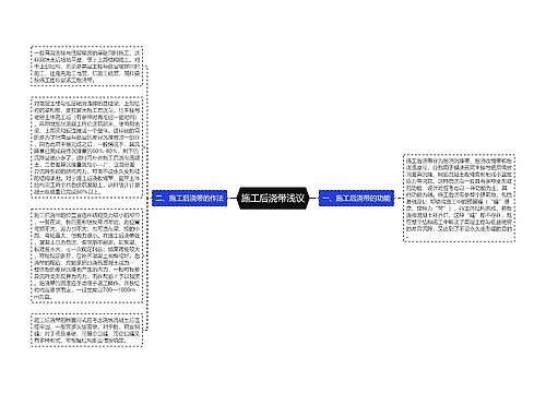 施工后浇带浅议