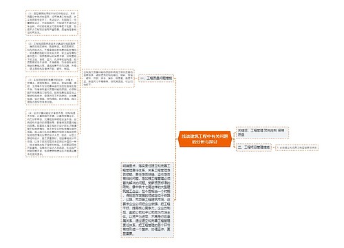 浅谈建筑工程中有关问题的分析与探讨