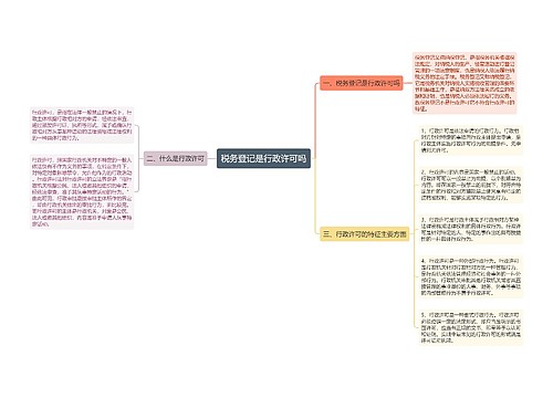 税务登记是行政许可吗