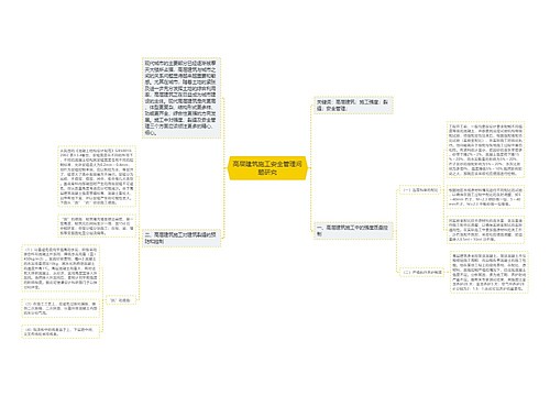 高层建筑施工安全管理问题研究