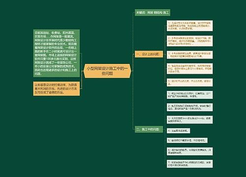 小型网架设计施工中的一些问题