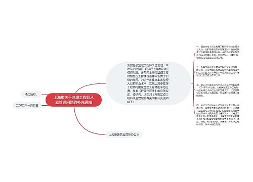 上海市关于监理工程师从业管理问题的补充通知