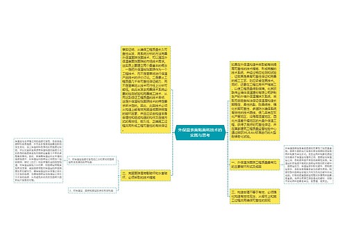 外保温表面贴面砖技术的实践与思考