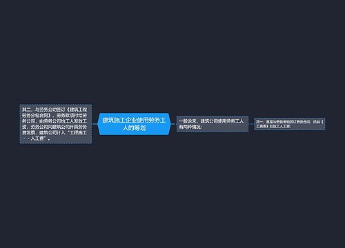 建筑施工企业使用劳务工人的筹划