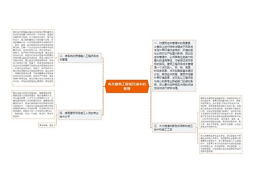 有关建筑工程项目成本的管理