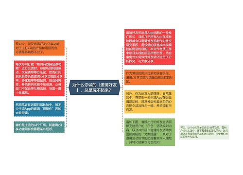 为什么你做的「邀请好友」，总是玩不起来？