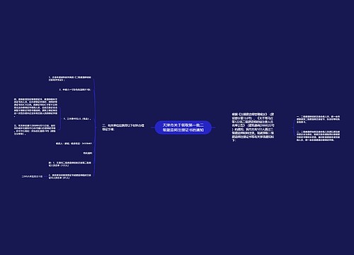 天津市关于领取第一批二级建造师注册证书的通知