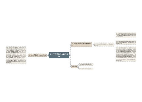 电力工程劳务分包如何分包