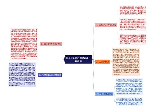 施工现场临时用电管理五大原则