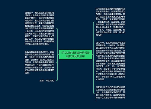 EPDM卷材压敏胶粘带接缝技术及其应用