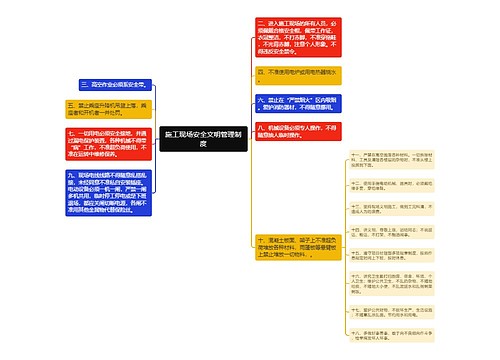 施工现场安全文明管理制度