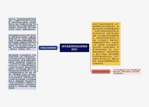 成本进度系统动态控制的研究1