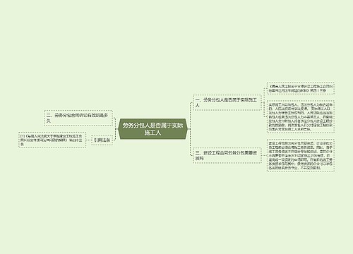 劳务分包人是否属于实际施工人