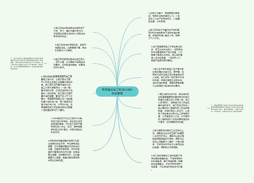 高层建设施工现场的消防安全管理