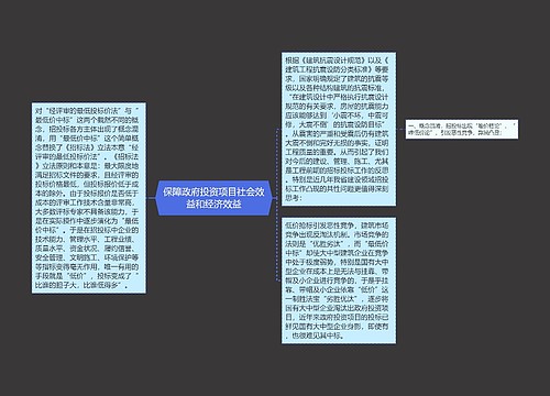 保障政府投资项目社会效益和经济效益