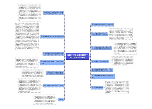 公路工程建设项目管理中应注意的几个问题