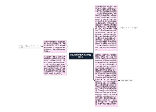 按税法核算收入申报纳税可节税