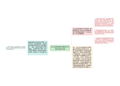 关于运用免税所得弥补亏损的税务处理