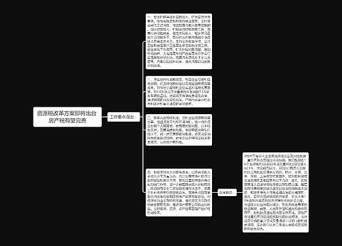 资源税改革方案即将出台 房产税有望完善