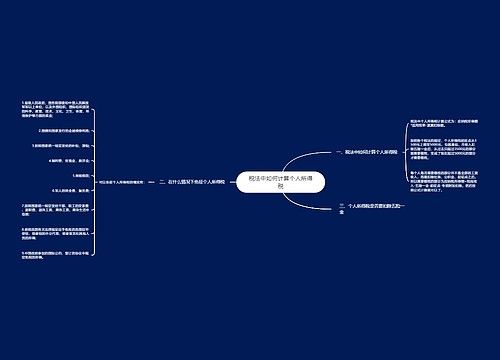 税法中如何计算个人所得税