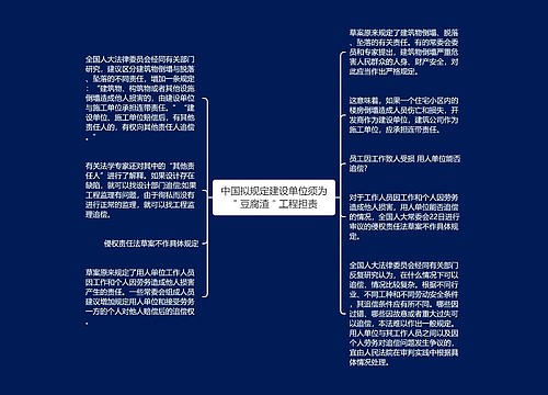 中国拟规定建设单位须为＂豆腐渣＂工程担责