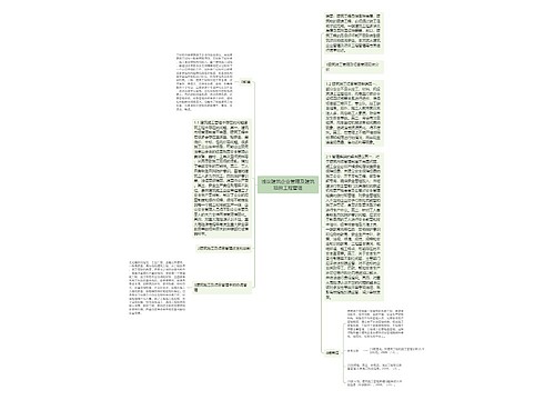 浅议建筑企业管理及建筑项目工程管理