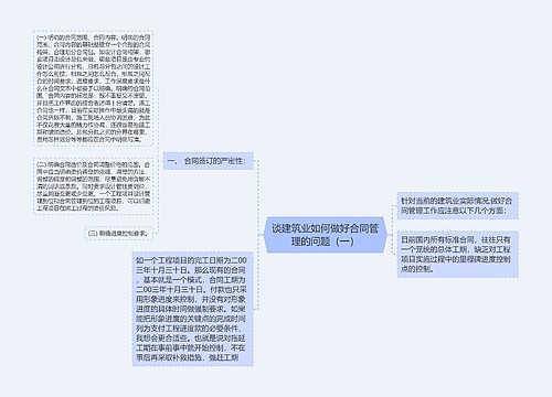 谈建筑业如何做好合同管理的问题（一）