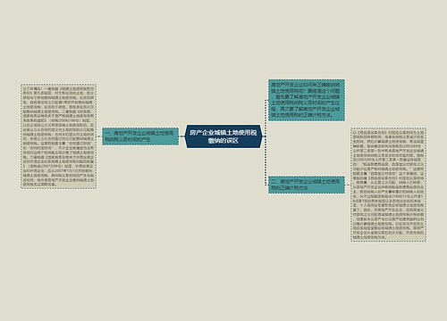 房产企业城镇土地使用税缴纳的误区