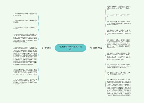 混凝土泵车的安全操作规程