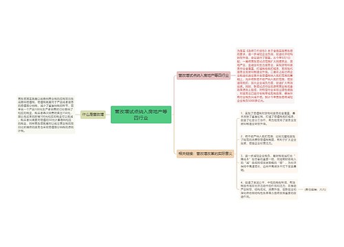 营改增试点纳入房地产等四行业