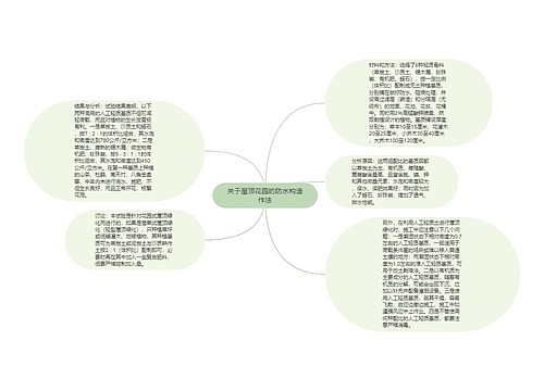 关于屋顶花园的防水构造作法