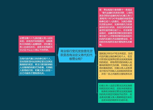 商业银行受托发放委托贷款是否有法定义务代扣代缴营业税？