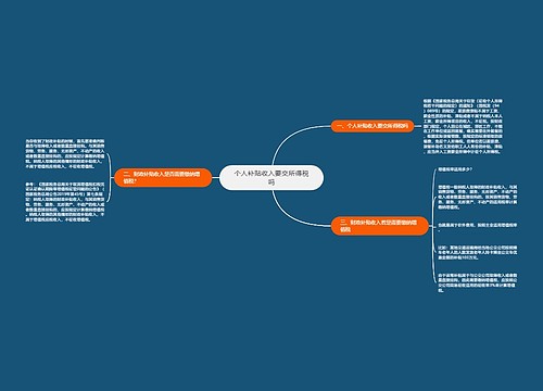 个人补贴收入要交所得税吗