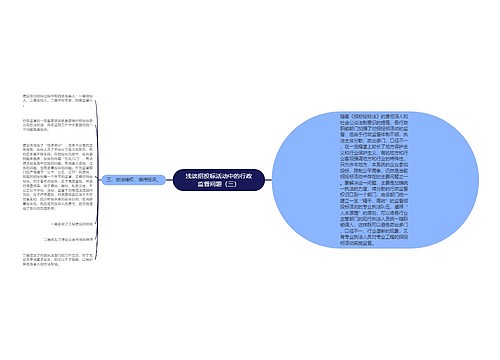 浅谈招投标活动中的行政监督问题（三）