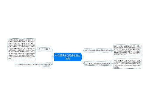 什么情况分包再分包是合法的