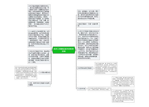 防洪工程建设成本的投资控制