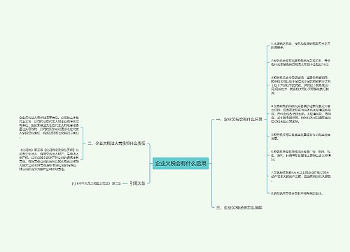 企业欠税会有什么后果