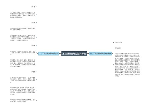 工程项目管理办法有哪些