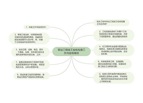 泵站工程竣工验收检查工作内容有哪些