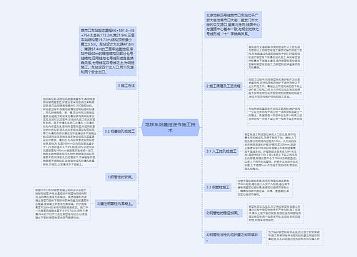 地铁车站盖挖逆作施工技术