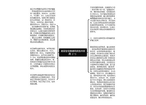 高层住宅楼建筑新技术应用（一）