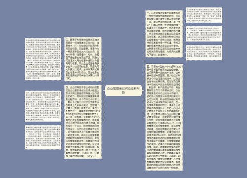 企业管理者如何应变新形势