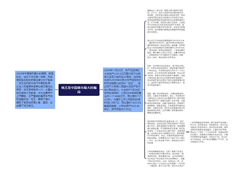 地王是中国楼市最大的骗局