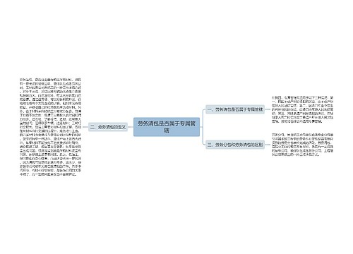 劳务清包是否属于专属管辖