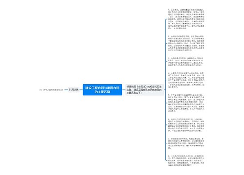 建设工程合同与承揽合同的主要区别