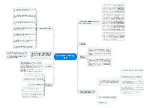 使用未经验收工程谁承担责任