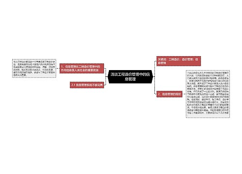 浅谈工程造价管理中的信息管理